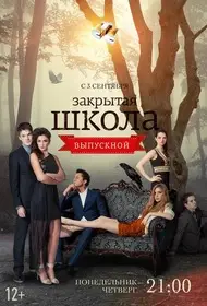 Закрытая школа